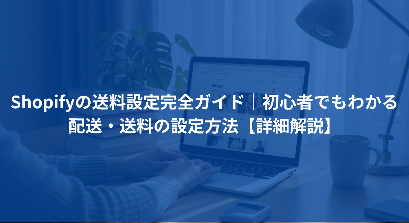 Shopifyの送料設定完全ガイドのアイキャッチ画像。青いオーバーレイが施されたオフィス環境で、ノートパソコンでShopify管理画面を操作している様子